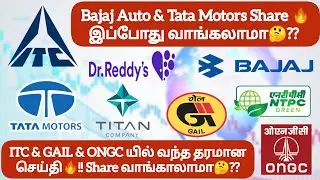 Bajaj Auto & Tata Motors Share 🔥இப்போது வாங்கலாமா🤔❓ITC & GAIL & ONGC யில் வந்த தரமான செய்தி🔥!!