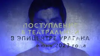 В ЭПИЦЕНТРЕ УРАГАНА. ИЮНЬ 2023 ГОДА