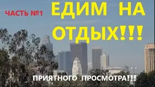 В этом влоге мы вам покажем и расскажем где и как мы отдыхали с Димой, 1 часть нашего отдыха.