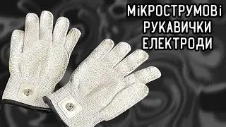 Мікрострумові рукавички-електроди для аппартів міостимуляції ᐈ BuyBeauty