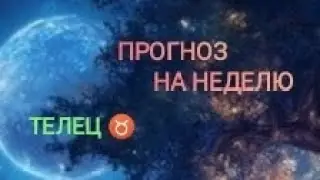 ТЕЛЕЦ ♉ ПРОГНОЗ НА НЕДЕЛЮ С 16 ПО 22 СЕНТЯБРЯ 🌾 24 ГОД 🌾