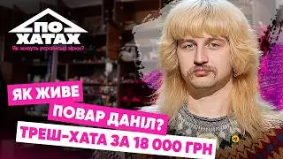 Як живе ПОВАР ДАНІЛ? Треш-хата за 18 тис., груди Нікітюк, заробіток у 7 тис.$ 