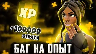 НОВЫЙ БАГ НА ФАРМ ОПЫТA В ФОРТНАЙТ 3 ГЛАВА | 19 СЕЗОН