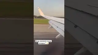 Посадка во Внуково. А вы хлопаете после посадки ? 👏