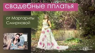 Свадебные платья от Маргариты Смирновой