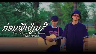 ກ່ອນຟ້າປ່ຽນສີ (ก่อนฟ้าเปลี่ยนสี) -  Youd Salavan x TON KULAB  Cover Version