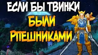 Твинки Рпешеры | Moonwell