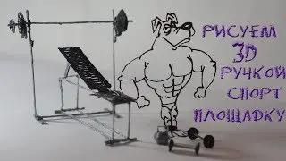 3d ручка (3doodler) Рисуем спорт площадку