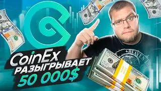 Обзор криптобиржи CoinEx🤑разыгрывает призовой фонд в 50 000 долларов