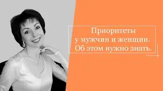 Приоритеты у мужчин и у женщин. Об этом нужно знать.