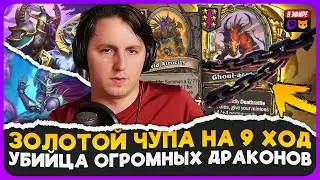 СИЛЬНЕЙШИЙ ГЕРОЙ ПАТЧА!!! ЗОЛОЧЕНИЕ ЧУПЫ БАДИКОМ! [ Fritterus / Hearthstone: Поля Сражений ]
