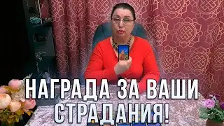 ВРЕМЯ ПРИШЛО! НАГРАДА ЗА ВСЕ ВАШИ СТРАДАНИЯ