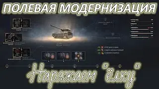 Полевая модернизация в обновлении 1.14. Улучшаем ELC EVEN 90