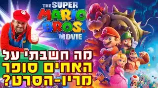 איטס-אה-מי, מריו.. הסרט 🍄 (בלי ספויילרים)