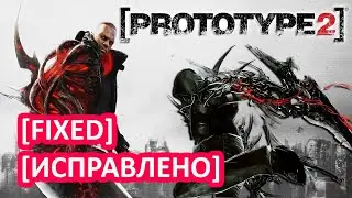 Prototype 2 вылетает на этапе загрузки / в главном меню / Windows 10/11 [ИСПРАВЛЕНО]