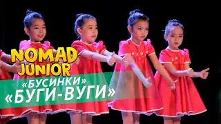 Ансамбль «NOMAD» / Группа «Бусинки»-«Буги-Вуги». NOMAD JUNIOR/НОМАД ДЖУНИОР