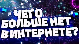 ЧЕГО НЕТ В ИНТЕРНЕТЕ? [апвоут]