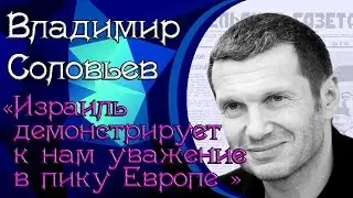 Владимир Соловьёв Владимир Джабаров Олег Лурье: Израиль демонстрирует к нам