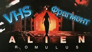 ЧУЖОЙ РОМУЛ - ФРАГМЕНТ (VHS) / ALIEN ROMULUS