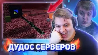 ДУДОС СЕРВЕРОВ в Майнкрафт | ПЯТЁРКА СМОТРИТ - КРАШ СЕРВЕРА МАЙНКРАФТ [пятерка/фуга тв нарезка]