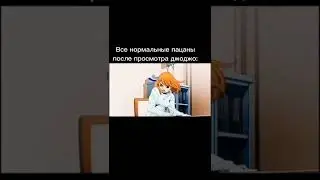 тикток Джоджо мемы 