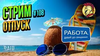 🔥Raid SL | СТРИМ №108 | Едем в отпуск:)  | Axeless 🔥