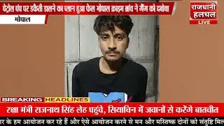 पेट्रोल पंप पर डकैती डालने का प्लान हुआ फेल, भोपाल क्राइम ब्रांच ने गैंग को दबोचा।