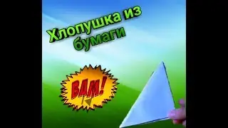 ✅Как сделать двойную хлопушку из бумаги...