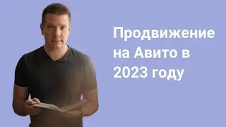 Продвижение на Авито в 2023 году | Пошаговая инструкция