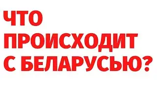 БЕЛАРУСЬ - НАЧАЛО ОСВОБОЖДЕНИЯ ПЛАНЕТЫ или...? Взгляд с тонкого плана. Регрессивный гипноз