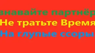 Не тратьте время на глупые ссоры. Узнавайте партнёра. Видео 543.