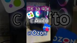ПК за 40к С Авито и Ozon #пк #recommended #рекомендации #авито #dns #рек #реки #сборка #сборкапк