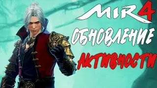 Mir4 - Обновление Активности
