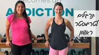 אימון כושר לנשים בהריון- טרימסטר ראשון