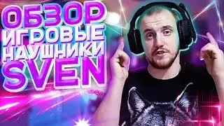 SVEN ap-u990mv ИГРОВЫЕ НАУШНИКИ с микрофоном до 3000 рублей|Купил в М.Видео Гарнитуру для PS4/ПК