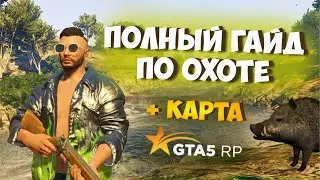 ГАЙД ПО ОХОТЕ GTA 5 RP + КАРТА ЖИВОТНЫХ GTA 5 RP
