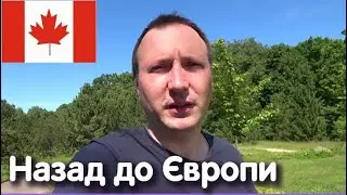 Як ПОВЕРНУТИСЯ з Канади до Європи?