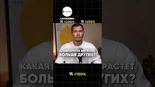 Какая крипта вырастет больше других?🤑