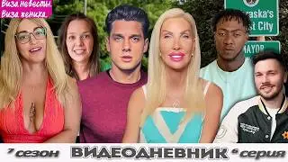 МИЛК-ШЕЙК ► Виза НЕВЕСТЫ виза ЖЕНИХА   — Видеодневник ►  7 сезон 6 выпуск