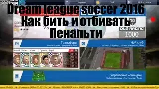 Dream league soccer как бить и отбивать пенальти