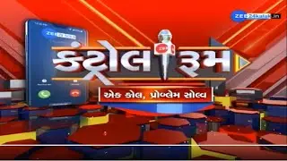 ZEE 24 Kalak Control Room: એક કોલ, પ્રોબ્લેમ સોલ્વ: ZEE 24 કલાકનો કંટ્રોલ રૂમ  LIVE