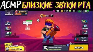 АСМР | Близкие и Агрессивные Звуки Рта | Бравл Старс