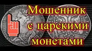 Мошенник с царскими монетами