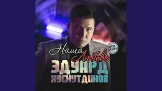 Наша любовь