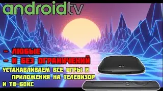 Снимаем все ограничения на установку приложений в Android TV