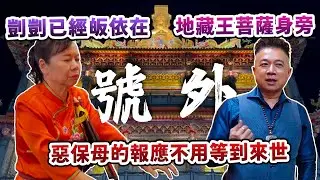 【媽祖來辦案】剴剴已經皈依在【地藏王菩薩】身旁，《惡保母》的報應不用等到來世！