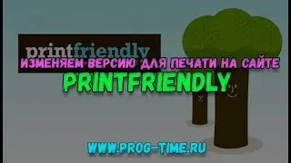 Изменяем версию для печати на сайте. Создаем свой тип версии для печати