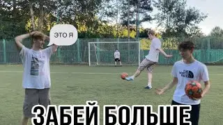ЗАБЕЙ БОЛЬШE❗️❗️❗️
