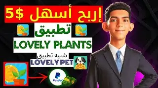 إربح أسهل $5 من تطبيق LOVELY PLANTS شبيه تطبيق lovely pet