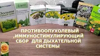ПРОТИВООПУХОЛЕВЫЙ, ИММУНОСТИМУЛИРУЮЩИЙ, ОЧИЩАЮЩИЙ СБОР  ДЛЯ ДЫХАТЕЛЬНОЙ СИСТЕМЫ